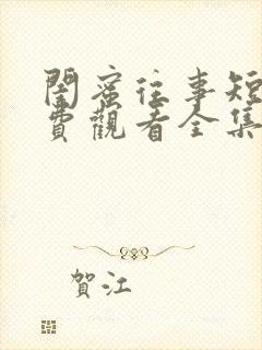 闺蜜往事短剧免费观看全集