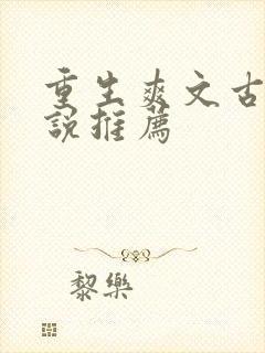重生爽文古言小说推荐