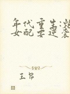 年代重生:炮灰女配要逆袭小说