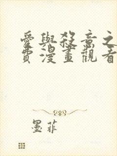 爱与杀意之夜免费漫画观看