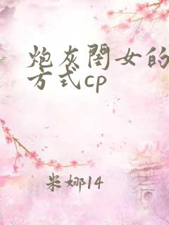 炮灰闺女的生存方式cp