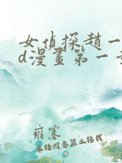 女侦探赵一铃3d漫画第一章暗医篇