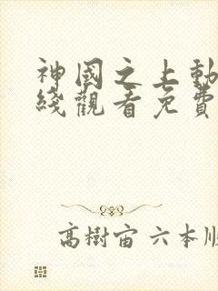 神国之上动漫在线观看免费高清12集