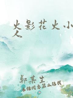 火影花火小说同人