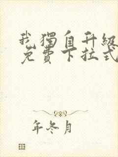 我独自升级漫画免费下拉式在线看