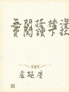 无间搭档漫画免费阅读下拉式奇漫屋