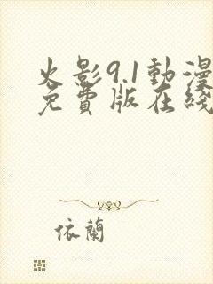 火影9.1动漫免费版在线观看