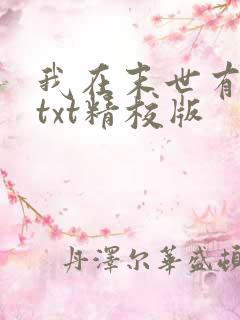 我在末世有套房txt精校版