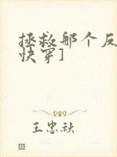 拯救那个反派[快穿]