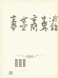 末世重生:我自带空间异能