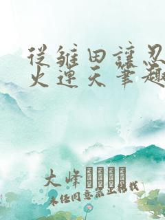 从雏田让忍界炮火连天笔趣阁