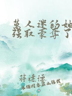 万人迷的她又被强取豪夺了小说