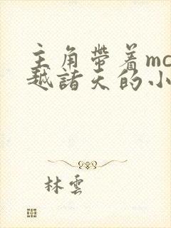 主角带着mc穿越诸天的小说