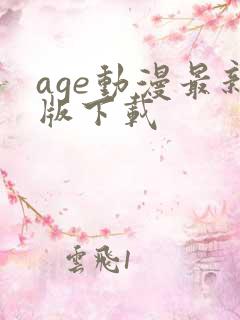 age动漫最新版下载