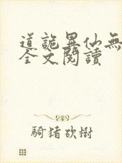 道诡异仙无删减全文阅读