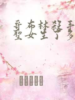 哥布林杀手中的圣女生了多少哥布林