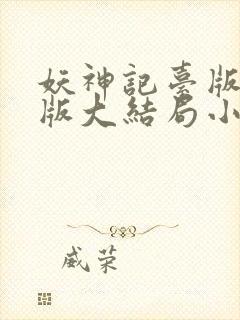 妖神记台版完结版大结局小说
