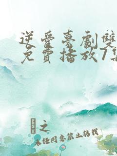 逆爱台剧双男主免费播放7集