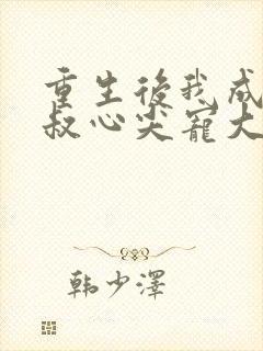 重生后我成了皇叔心尖宠大结局