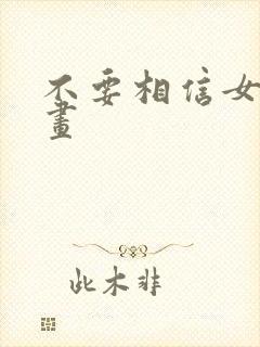 不要相信女主漫画