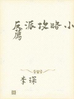 反派攻略小说推荐