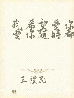 我希望爱你爱你爱你随时都要一起是什么歌