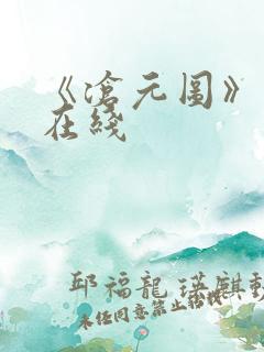 《沧元图》高清在线