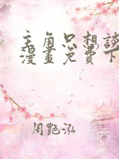 主角只想谈恋爱漫画免费下拉式