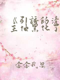 《引诱的清冷男主他黑化了》