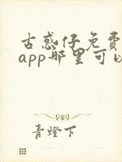 古惑仔免费漫画app哪里可以看