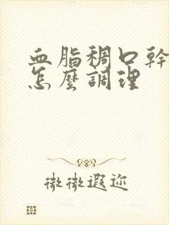 血脂稠口干口苦怎么调理