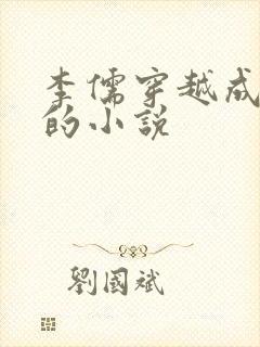 李儒穿越成太子的小说