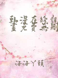 韩漫在线观看漫画免费无删减