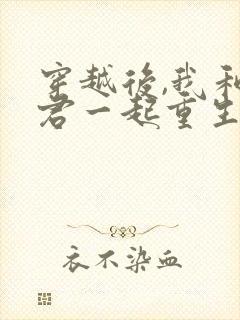 穿越后,我和夫君一起重生了