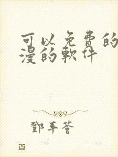 可以免费的看动漫的软件