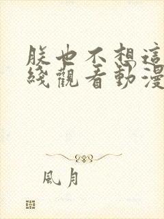 朕也不想这样在线观看动漫免费