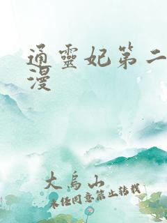 通灵妃第二季动漫