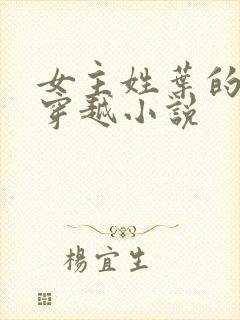 女主姓叶的古言穿越小说