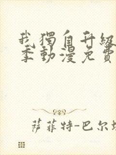 我独自升级第二季动漫免费全集