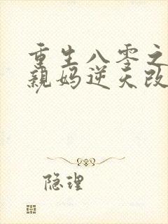 重生八零之炮灰亲妈逆天改命