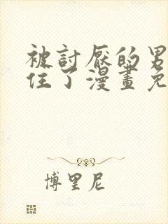 被讨厌的男人困住了漫画免费