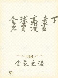 全球高考下拉式免费漫画