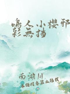 鸣人小樱邪恶全彩无挡