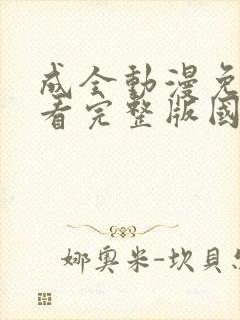 成全动漫免费观看完整版国语高清