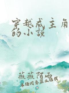 穿越成主角顾道的小说