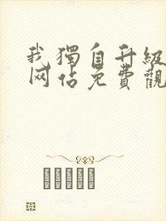 我独自升级漫画网站免费观看