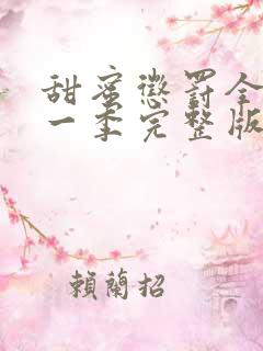 甜蜜惩罚全集第一季完整版无删减