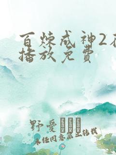 百炼成神2在线播放免费