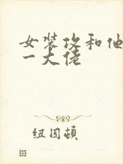 女装攻和他的榜一大佬