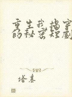 重生我揭穿儿媳的秘密短剧免费观看
